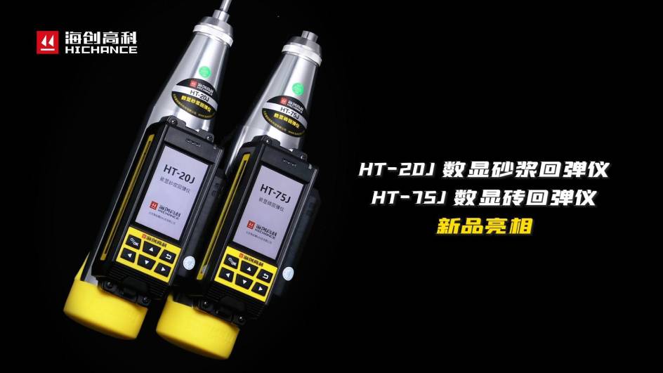 HT-75J、HT-20J新品與大家見面