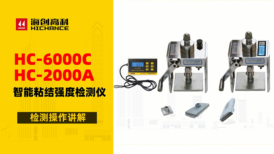 HC-6000C&2000A智能粘結強度檢測儀檢測操作講解