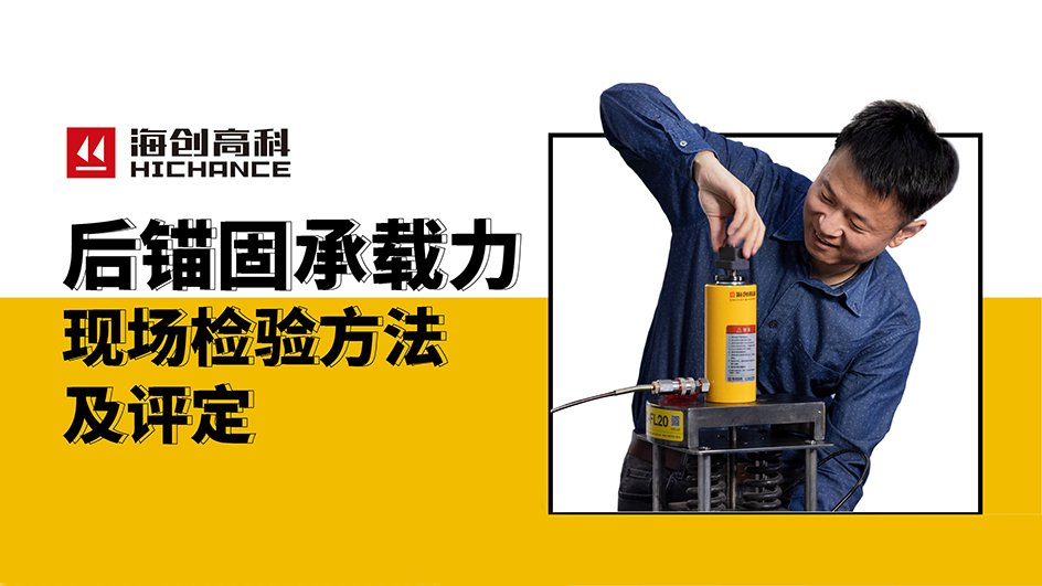 后錨固承載力現場檢驗方法及評定直播回放2021年4月29日