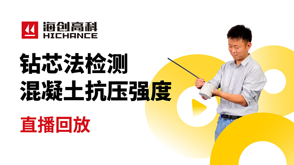 鉆芯法檢測混凝土抗壓強度直播回放2021年7月15日